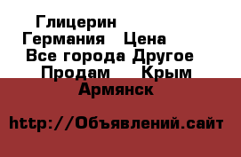 Глицерин Glaconchemie Германия › Цена ­ 75 - Все города Другое » Продам   . Крым,Армянск